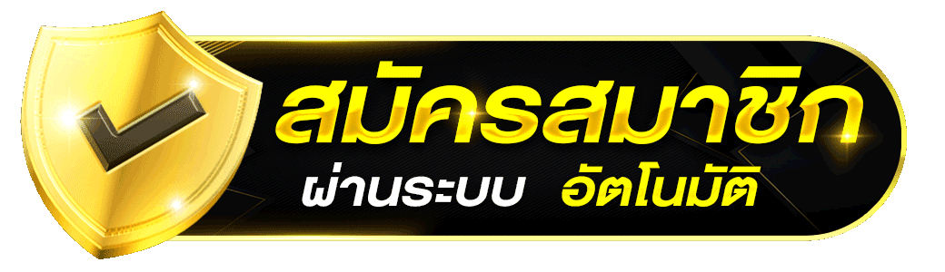 สมัครสมาชิก - BIGWIN689